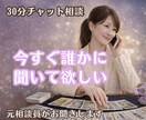 今すぐ！チャット30分で恋愛のお悩みをお聞きします 恋愛・夫婦・彼氏・片思い・距離感の苦しい気持ち イメージ1