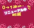 再現性抜群！初心者のための0→1副業教えます 即実践！最強の副業をご提供いたします イメージ1