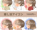 推し活にぴったりな横顔のSNSアイコン作成します 推し活がもっと楽しくなる♪可愛いゆるふわテイストです♡ イメージ1