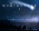 恋愛特化*星が導く奇跡を占います 恋に迷う心へ、星が奇跡の光を届ける鑑定です イメージ1