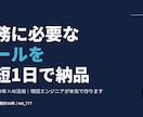 業務で必要なツールを最短1日で納品します 医療現場10年×AI活用｜現役エンジニアが本気で作ります イメージ1