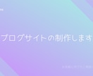 WordPressブログサイト作成します ブログサイトを創りたい方必見！あなただけのサイトで収益を！ イメージ1