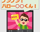 某有名YouTuber風の声でメッセージを作ります お子様へ「ブンブン、ハロー◯◯君」といった特別な音声を！ イメージ1