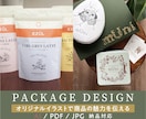 手描きイラストで世界観が伝わるパッケージを作ります 印象に残る温かみのあるパッケージデザインをご提案します イメージ1