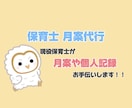 保育士さんの味方‼️月案・個人記録お手伝いします 保育は好きだけど事務仕事は苦手…。そんな方必見‼️ イメージ1