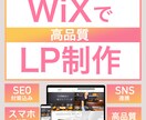 Wixで本格的なLP作成致します 商品のアピールを最大限にデザインします イメージ1