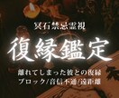 復縁│霊視により彼との復縁を成就へ導きます 復縁希望の恋が進展しない理由を霊視し、現実に導きます イメージ1
