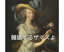 雑談！双方とも語尾にザますをつけて話すザます クライアントさんも私も、語尾にザますをつけるザマス縛りザマス イメージ2