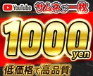 新規参入価格でYoutubeサムネイル作ります 依頼者様に寄り添いながら低価格で高品質な物を作成します！ イメージ1