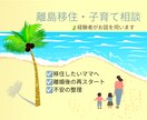 離島移住・子育て相談のります 人生の再スタート子連れで離島移住 イメージ1