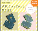 記憶に残る名刺・ショップカード作ります あなたやお店の個性に合わせた雰囲気に仕上げます イメージ1