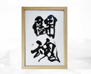 万博展示書道家がA4サイズ書道作品を制作いたします お好きな漢字、言葉、座右の銘などお書きします イメージ4