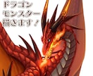 かっこいいドラゴンやモンスターを描きます 同人利用OK！A5サイズ印刷対応の解像度 イメージ1
