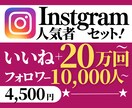 Instagram人気者セットで人気を後押しします いいねとフォロワーがセットになった超お買い得セットで人気者に イメージ1