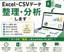 Excel・CSVデータを整理・分析します 面倒なデータ整理からグラフ作成まで対応します イメージ1