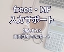 freee・マネーフォワードの使い方サポートします 経理初心者OK・丁寧にサポート イメージ1