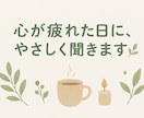 愚痴・悩み・寂しさもOK。優しくお話を聞きます １分からOK！アドバイスなし・ただ聞いてほしい人に イメージ1