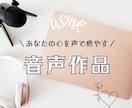 バイノーラルマイク対応　あなたの心を声で癒します あなただけのオリジナルASMR作品をお届けします。 イメージ1