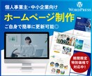 自社運用可能！集客につながる高品質HPを制作します 小規模事業者様向け◎士業/教育/運送/建設/不動産/サロン イメージ1
