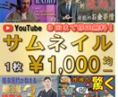 最短即日！YouTubeサムネイルを格安で承ります 1枚1000円均一！新米副業デザイナーが全力で取り組みます！ イメージ1