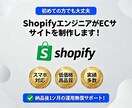 ShopifyでECサイト構築します 設計から公開・運用までECを一括サポート イメージ1