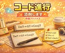 コード進行を添削・アドバイスします 作曲・編曲のためのコード進行を音楽理論の視点から解説 イメージ1