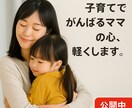 子育てでがんばるママの心、軽くします 毎日をがんばるママに、心の栄養を イメージ1