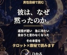 彼がなぜ黙ったのか、男性目線で本音を読みます 返信が遅い・急に冷たい。その理由をタロットと数秘で イメージ1