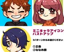 SNS、TRPGなどにミニキャラアイコン描きます 現役専門学生が心を込めて丁寧に、可愛く描きます！ イメージ2