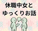 うつ病休職中の私が、なんでもお話聞きます 愚痴、相談、恋愛、病気、なんでもお話ししてください！ イメージ1