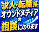 求人・転職系オウンドメディアの相談にのります オウンドメディア／アフィエイトサイト運営責任者がアドバイス！ イメージ1