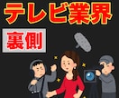テレビ業界に関する質問に元ADが答えます テレビ業界に入りたい人を支援します イメージ1