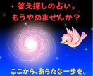 答え探しの占いから前向きに抜け出す鑑定をします 迷いの中にいるあなたに、あらたな一歩を踏み出すお手伝いします イメージ1
