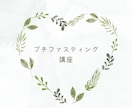 プチファスティングのサポートをします まずは気軽に1、２日からファスティングを始めたい方へ イメージ1