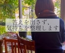 答えを出さず、気持ちを言葉に整理します 直感や感覚も大切にしながら、今を丁寧に聴きます イメージ1