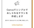 Canvaでシンプルでおしゃれなチラシを作成します 見やすく伝わるチラシを丁寧に作成します。 イメージ1