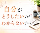 本当はどうしたいのか一緒に整理します モヤモヤの原因を整理し方向性を見つけます イメージ1