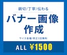 各種サイズ【1枚1500】バナー画像作成します 親切/丁寧/伝わるご満足頂けるバナー作ります！ イメージ1