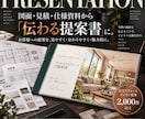 住宅・リフォームのプレゼン資料を作成します 営業・設計担当者の「想い」をお客様に伝わる資料へ イメージ1