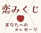 2026年の恋愛運をタロットで読み解きます 恋のおみくじ感覚で今年の恋愛運を短く読み解くミニ鑑定です イメージ1