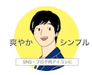 男性おすすめ！SNS・ブログ用のアイコン作成します 爽やかシンプルなアイコンで印象UP！ イメージ1