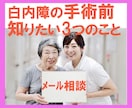 白内障手術のあとで後悔しないためのチャットできます 手術のあとでなぜ後悔するのか？　そのわけを今すぐ知って下さい イメージ1