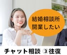 これから結婚相談所を始めたい仲人さんの相談乗ります 【これから結婚相談所を始めたい・仲人の仕事を知りたい方向け】 イメージ8