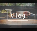 自然体で魅せるVlog風ショート動画を制作します ご要望の動画を制作します！気軽に連絡ください イメージ2