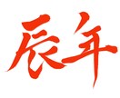 あなたの希望の文字を筆文字で書かせていただきます イメージを伝えていただければ希望に沿った文字をお届けします！ イメージ4