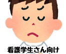 看護学生お悩み相談聞きます 現役看護師が学生さんのお悩みにお答えします！ イメージ1