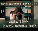 ぐるぐる思考、考えすぎを公認心理師が整理します 同じことを何度も考えてしまうあなたへ イメージ1