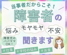 生まれつき障害者の当事者が障害者のお悩み聞きます ２歳で障害がわかり高校まで普通学校へ高卒で障害者雇用で就職！ イメージ1