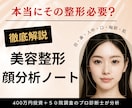 プロがあなただけの整形顔分析ノートをお作りします コンプリート版 | あなたの全顔パーツを徹底的に総合診断 イメージ1