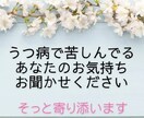 うつ病で苦しんでる貴方のお話し聞きます 心の闇に寄り添いあなたの小さな光を見つけるお手伝いをします イメージ1